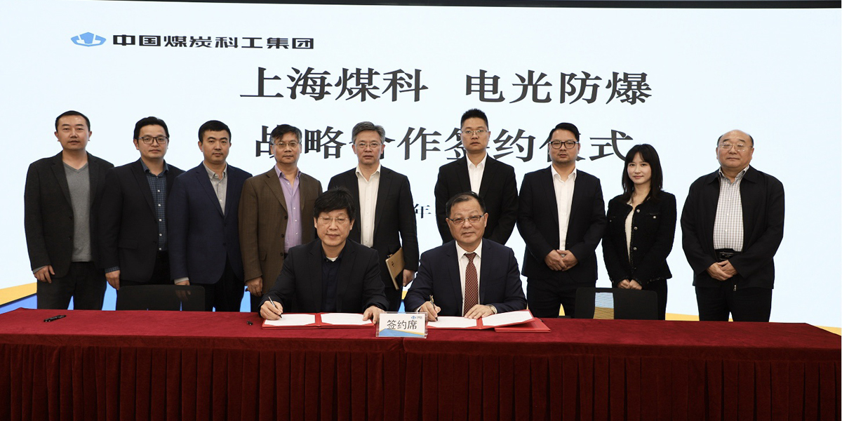 電光科技與中煤科工上海公司簽署智慧礦山戰略合作協議